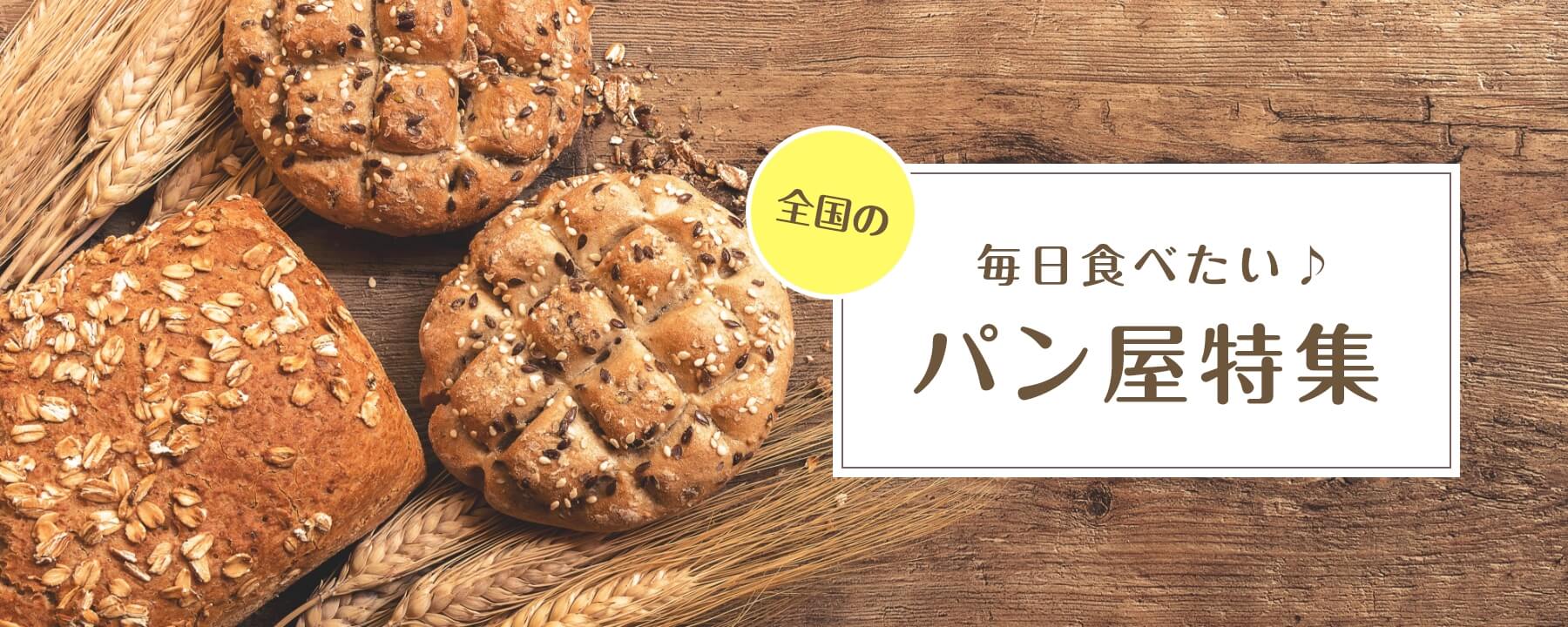 全国の毎日食べたい♪パン屋特集